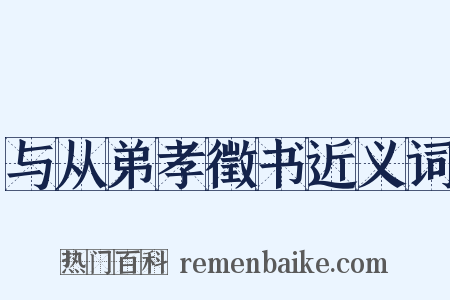 与从弟孝徵书近义词是什么意思的图片
